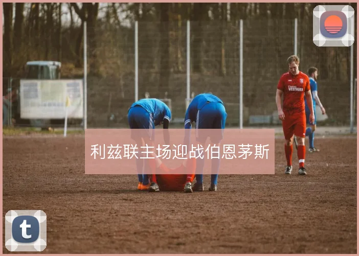 利兹联主场迎战伯恩茅斯