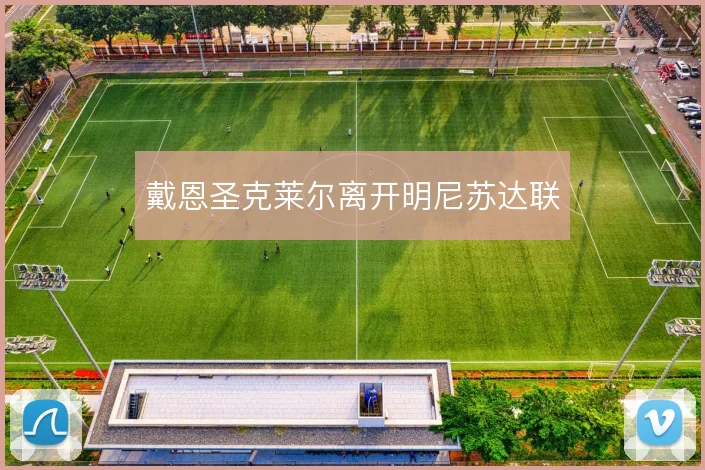 戴恩圣克莱尔离开明尼苏达联