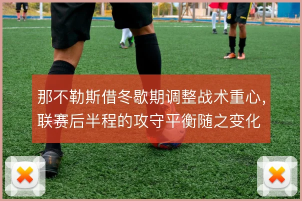那不勒斯借冬歇期调整战术重心,联赛后半程的攻守平衡随之变化