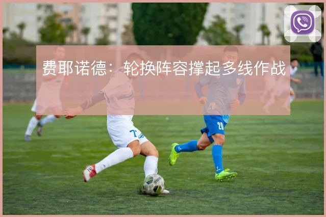 费耶诺德：轮换阵容撑起多线作战