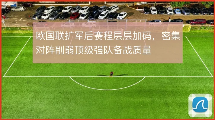 欧国联扩军后赛程层层加码，密集对阵削弱顶级强队备战质量