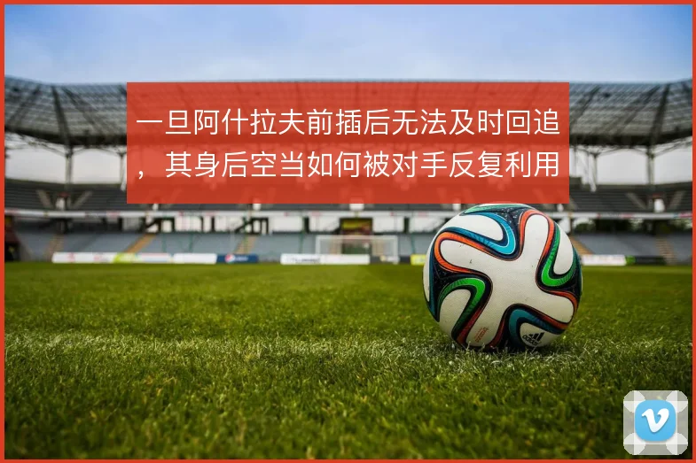 一旦阿什拉夫前插后无法及时回追,其身后空当如何被对手反复利用