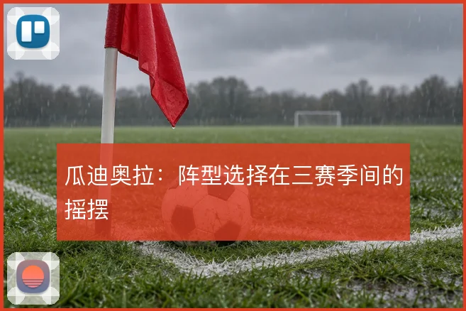 瓜迪奥拉:阵型选择在三赛季间的摇摆