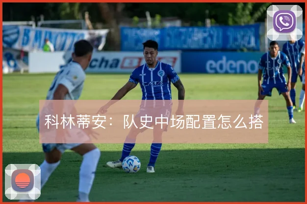 科林蒂安：队史中场配置怎么搭