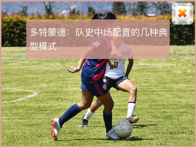 多特蒙德：队史中场配置的几种典型模式