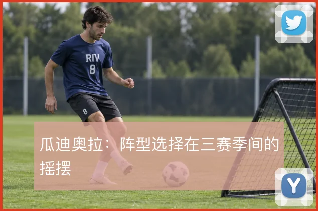 瓜迪奥拉：阵型选择在三赛季间的摇摆
