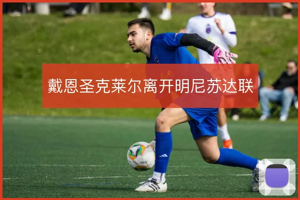 戴恩圣克莱尔离开明尼苏达联