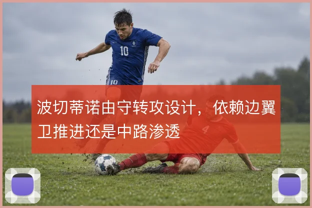 波切蒂诺由守转攻设计，依赖边翼卫推进还是中路渗透
