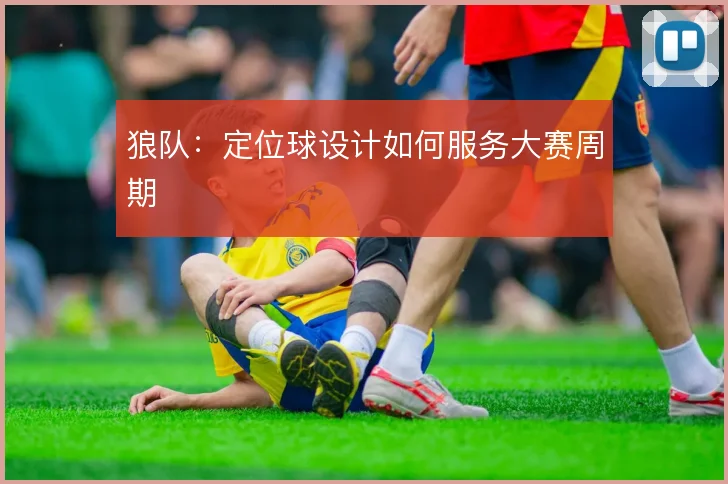 狼队：定位球设计如何服务大赛周期