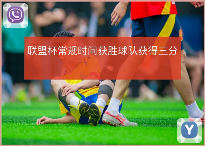 联盟杯常规时间获胜球队获得三分
