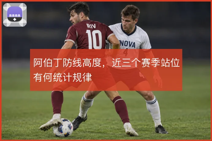 阿伯丁防线高度，近三个赛季站位有何统计规律