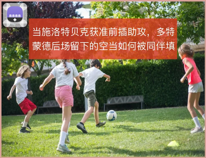 当施洛特贝克获准前插助攻，多特蒙德后场留下的空当如何被同伴填补