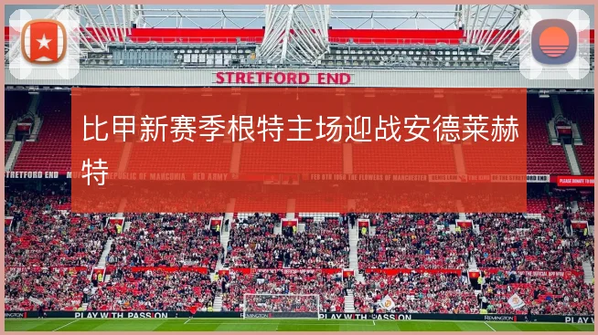 比甲新赛季根特主场迎战安德莱赫特