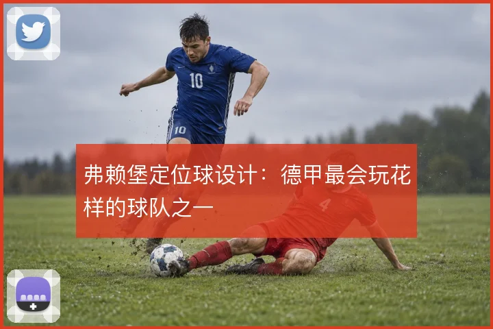 弗赖堡定位球设计：德甲最会玩花样的球队之一