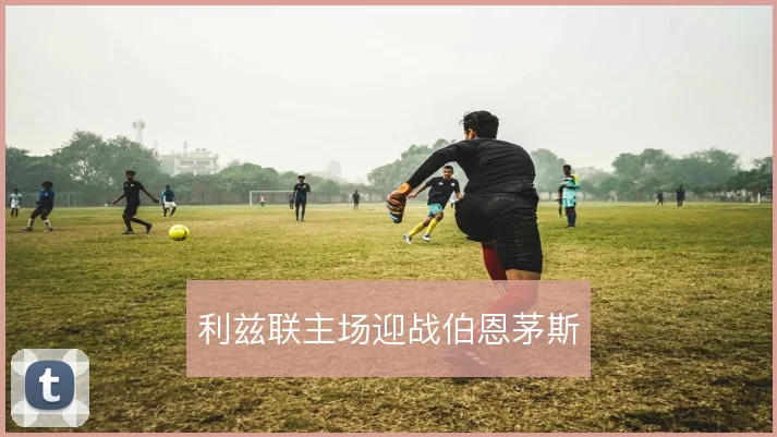 利兹联主场迎战伯恩茅斯