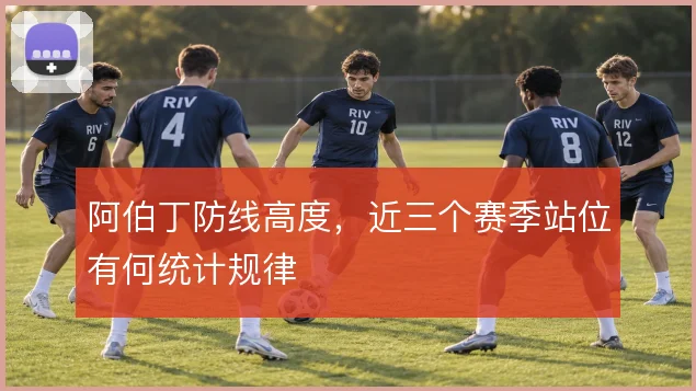 阿伯丁防线高度，近三个赛季站位有何统计规律