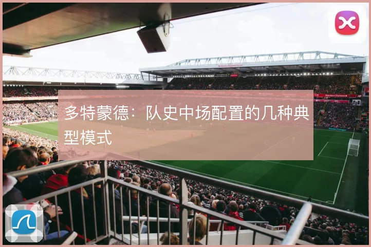 多特蒙德：队史中场配置的几种典型模式