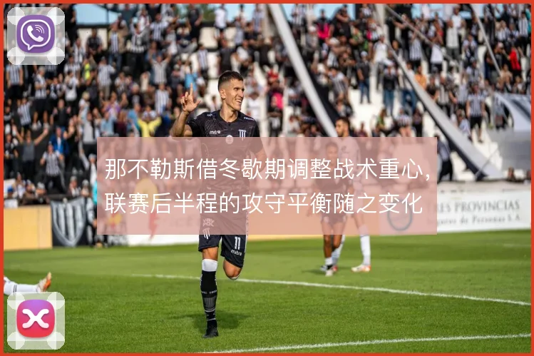 那不勒斯借冬歇期调整战术重心,联赛后半程的攻守平衡随之变化