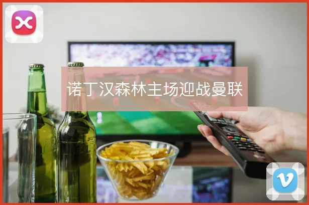 诺丁汉森林主场迎战曼联