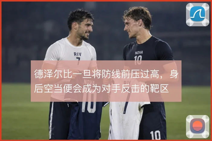 德泽尔比一旦将防线前压过高,身后空当便会成为对手反击的靶区