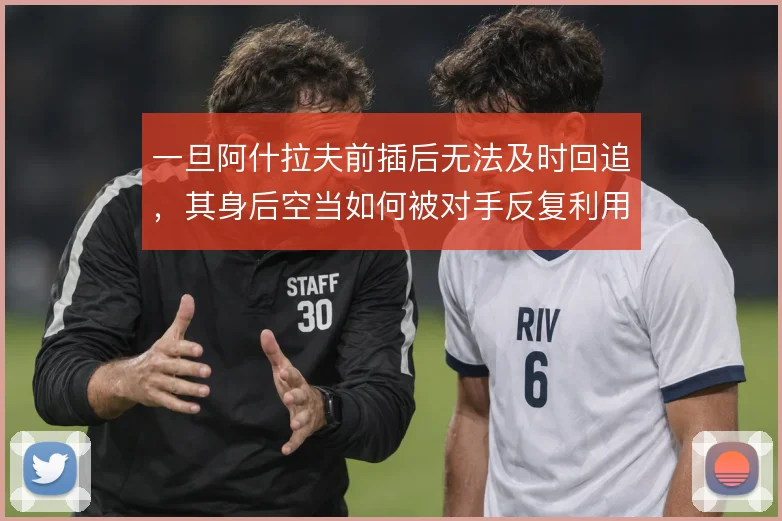一旦阿什拉夫前插后无法及时回追，其身后空当如何被对手反复利用