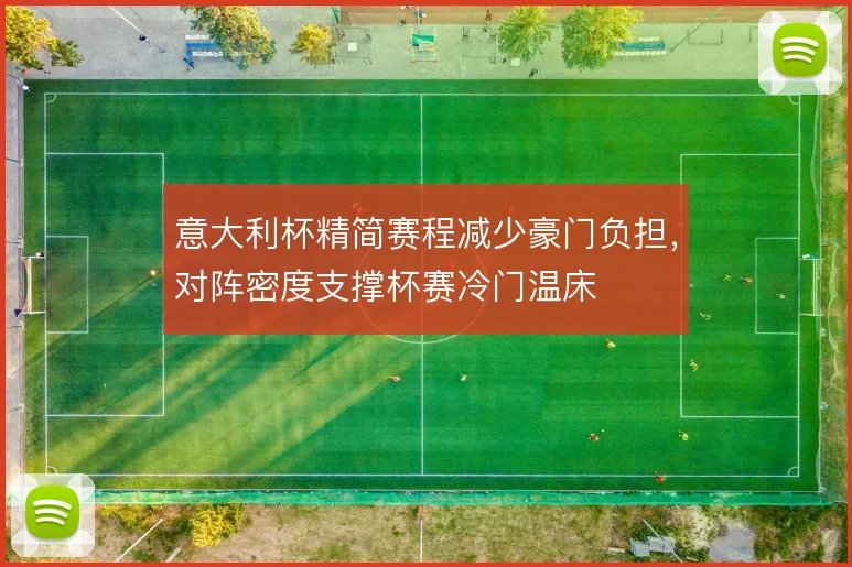 意大利杯精简赛程减少豪门负担，对阵密度支撑杯赛冷门温床