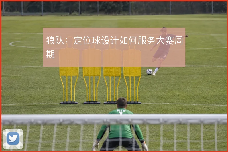 狼队：定位球设计如何服务大赛周期