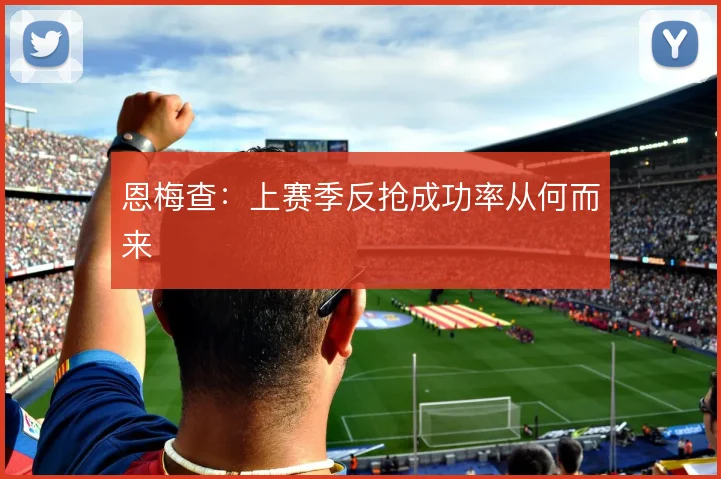 恩梅查：上赛季反抢成功率从何而来