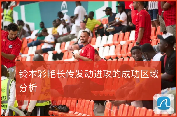 铃木彩艳长传发动进攻的成功区域分析